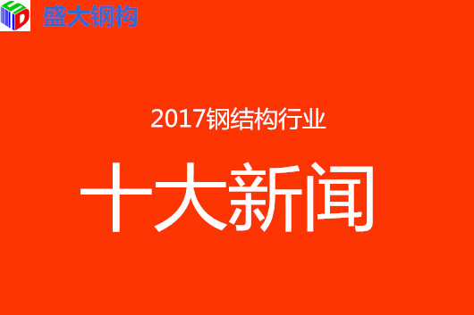 2017年鋼結(jié)構(gòu)行業(yè)10大新聞