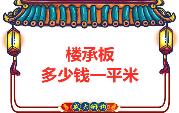 山西鋼結(jié)構廠家：樓承板多少錢一平米？