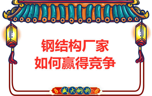 鋼結構廠家出廠的產品主要有哪些特點