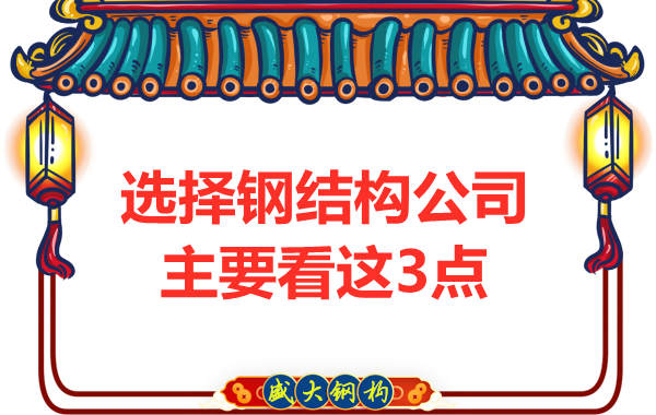 選擇鋼結構公司時需要看哪些方面