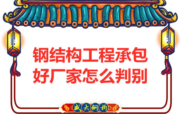 鋼結構工程選擇哪個鋼結構廠家承包好