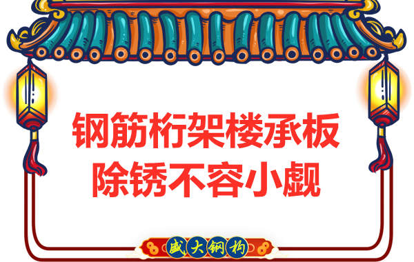 山西樓承板廠家：鋼筋桁架樓承板除銹不容小覷