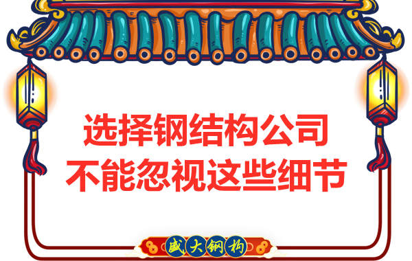 鋼結(jié)構(gòu)公司選擇過程中不能忽視的細(xì)節(jié)有哪些