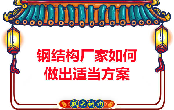 鋼結(jié)構(gòu)廠家應該如何設(shè)計更加合適的方案