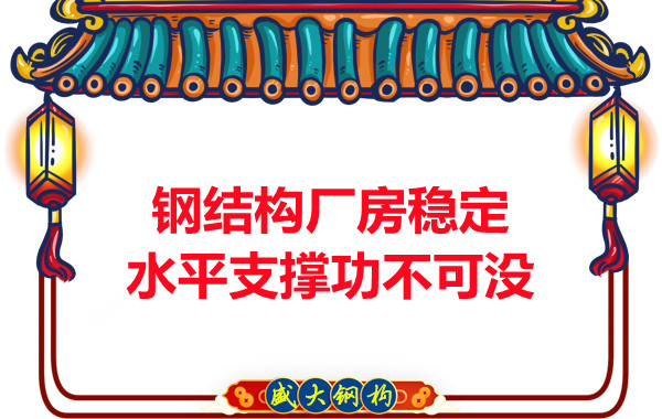 能讓大同鋼結(jié)構(gòu)廠房穩(wěn)定可靠水平支撐功不可沒(méi)