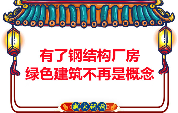 大同鋼結(jié)構(gòu)：有了鋼結(jié)構(gòu)廠房，綠色建筑不再只是概念