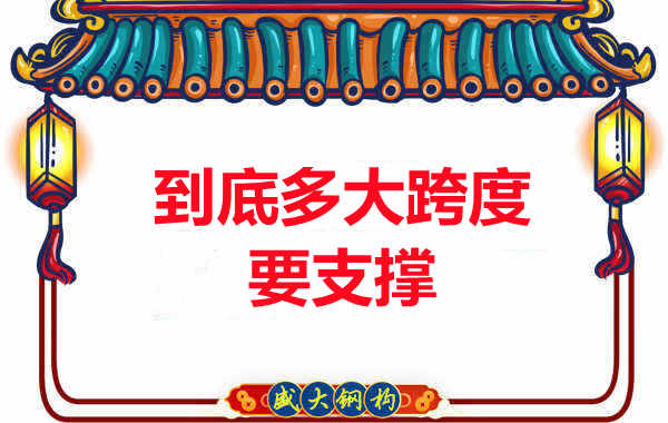 大跨度需不需要支撐？呂梁樓承板廠家細(xì)說(shuō)支撐要求