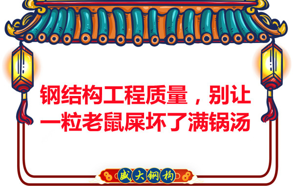 鋼結構工程質量，別讓一粒老鼠壞了滿鍋湯