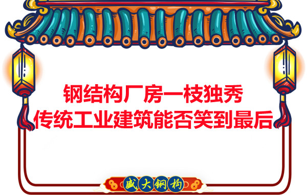 鋼結構廠房一枝獨秀，傳統工業(yè)建筑能否笑到最后