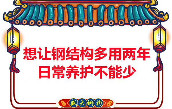 想讓鋼結(jié)構(gòu)廠房多用兩年，日常養(yǎng)護(hù)不能少