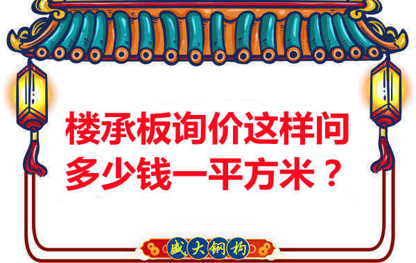 詢(xún)價(jià)時(shí)，要問(wèn)樓承板多少錢(qián)一平米？還是多少錢(qián)一米？