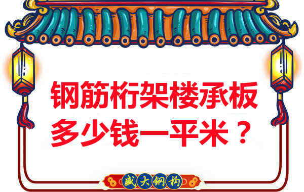 臨汾鋼筋桁架樓承板多少錢一平米？