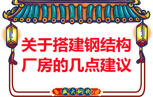 臨汾鋼結(jié)構(gòu)加工關(guān)于搭建鋼結(jié)構(gòu)廠房的幾點建議