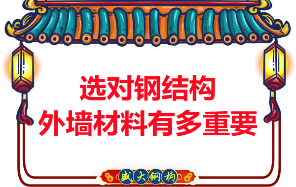 長(zhǎng)治鋼結(jié)構(gòu)加工：選對(duì)鋼結(jié)構(gòu)外墻材料有多重要