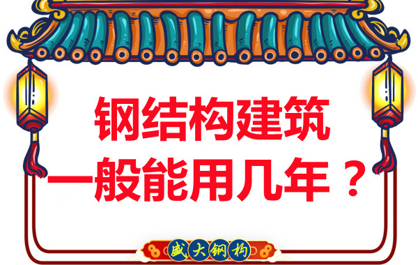 長(zhǎng)治鋼結(jié)構(gòu)加工：鋼結(jié)構(gòu)建筑一般能用幾年？