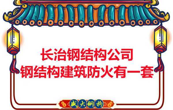 長治鋼結(jié)構(gòu)公司，鋼結(jié)構(gòu)建筑防火有一套