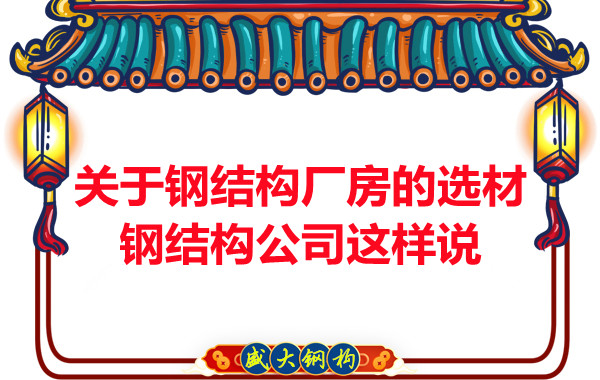 關于鋼結(jié)構(gòu)廠房的選材，長治鋼結(jié)構(gòu)公司這樣說