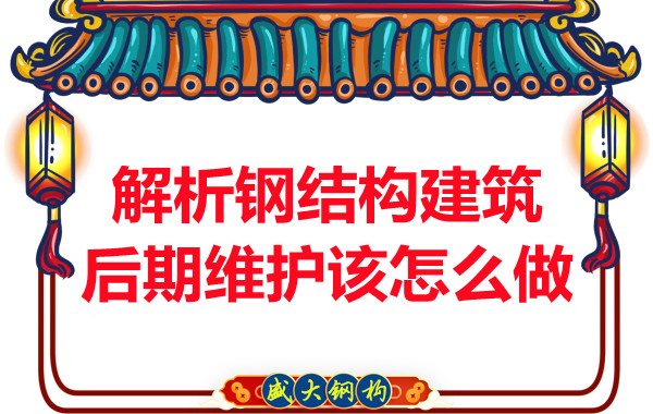 解析長治鋼結(jié)構(gòu)建筑后期維護該怎么做