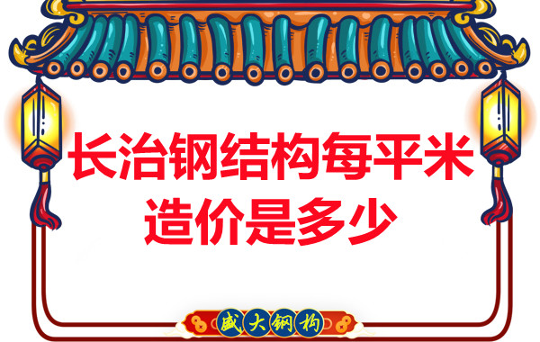 長治鋼結(jié)構(gòu)每平米造價是多少？