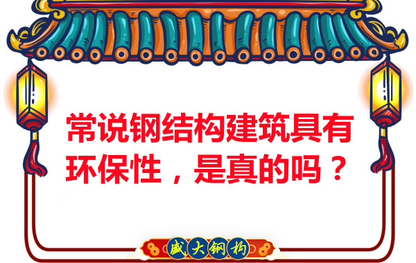 常說鋼結(jié)構(gòu)建筑具有環(huán)保性，是真的嗎？