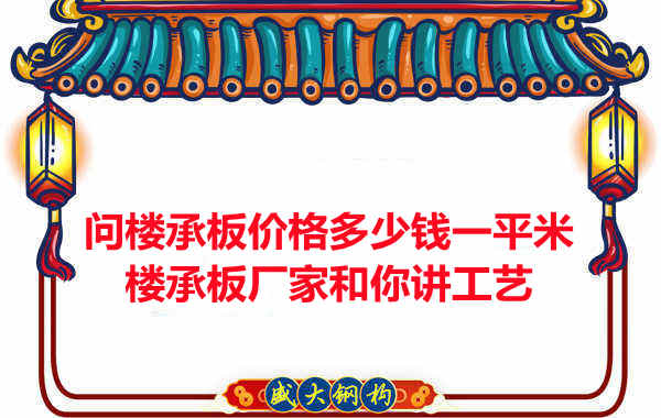 問樓承板價(jià)格多少錢一平米？樓承板廠家和你講工藝