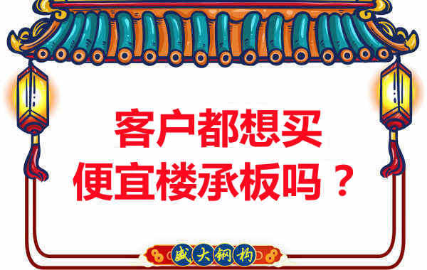 客戶都想買便宜樓承板？樓承板廠家陷入“自殺式”怪圈