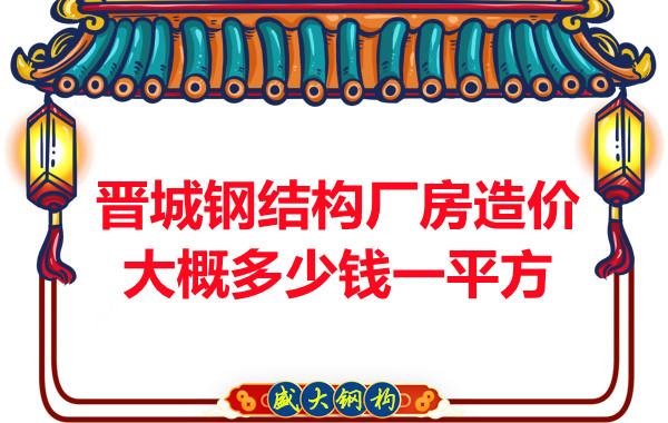 除了要知道晉城鋼結(jié)構(gòu)廠房多少錢一平方，這幾個(gè)問題也不能忽視