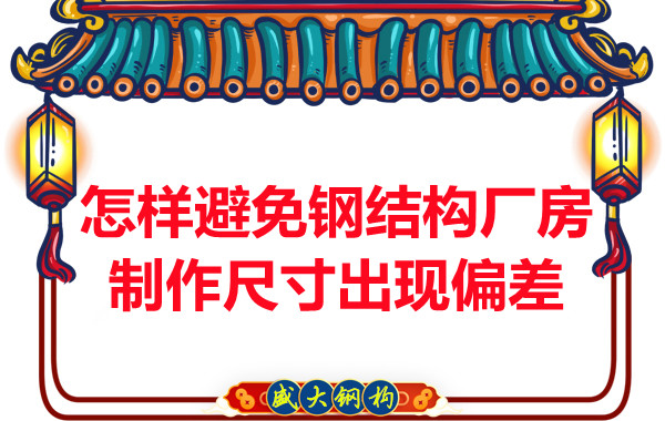 為了避免鋼結(jié)構(gòu)廠房制作尺寸出現(xiàn)偏差，朔州鋼結(jié)構(gòu)公司這么做