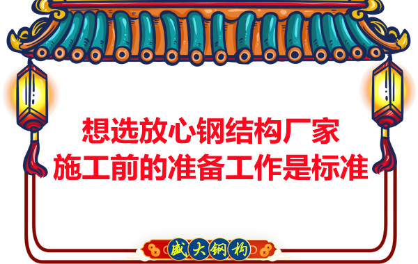 想選放心鋼結(jié)構(gòu)廠家，看施工前是怎么做的