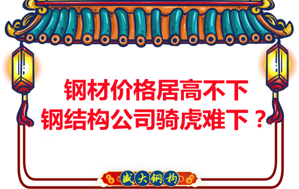 鋼材價格居高不下，鋼結(jié)構(gòu)公司騎虎難下？