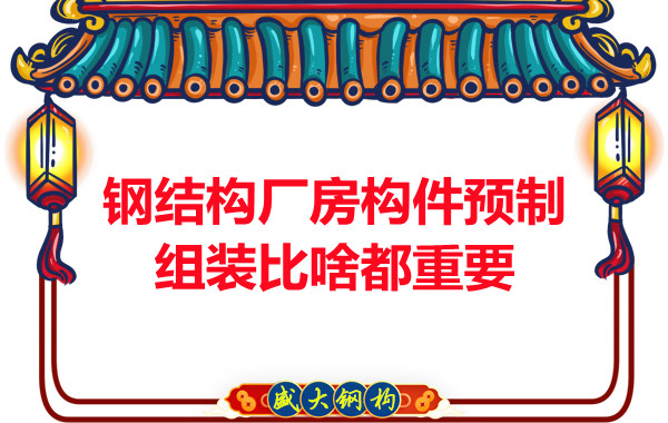 朔州鋼結(jié)構(gòu)說鋼結(jié)構(gòu)廠房構(gòu)件預(yù)制組裝比啥都重要,是真的嗎？