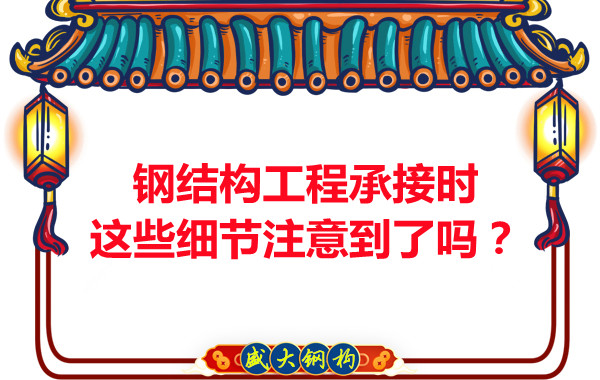 朔州鋼結(jié)構(gòu)：工程承接時這些細節(jié)注意到了嗎？