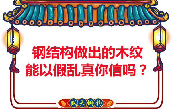 鋼結(jié)構(gòu)做出的木紋能以假亂真你信嗎？