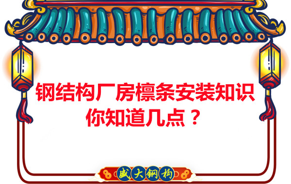 呂梁鋼結(jié)構(gòu)廠房檁條安裝知識(shí)你知道幾點(diǎn)？