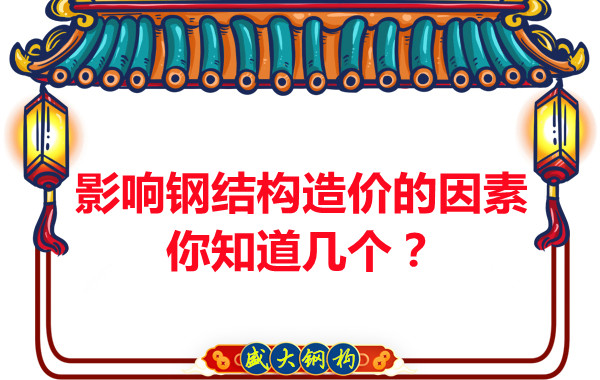 影響呂梁鋼結(jié)構(gòu)造價(jià)的因素你知道幾個(gè)？