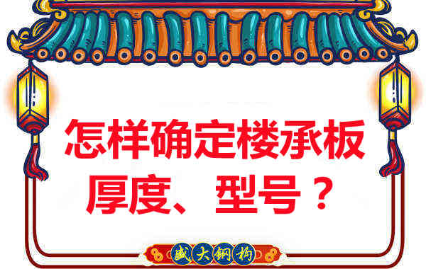 怎樣確定樓承板的厚度、型號(hào)？樓承板廠家給您建議