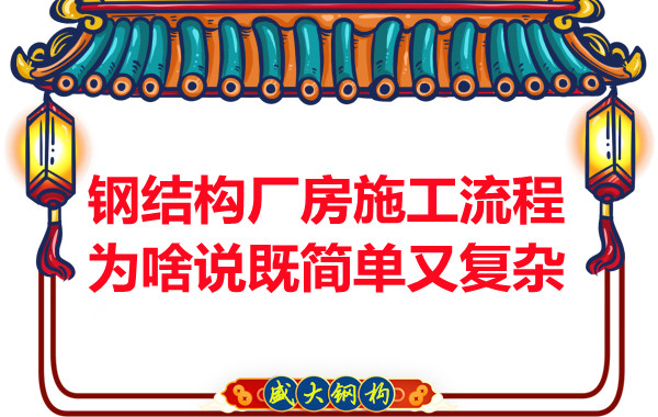 鋼結(jié)構(gòu)廠房施工流程為啥說既簡(jiǎn)單又復(fù)雜？