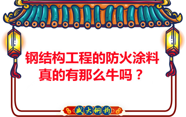 鋼結(jié)構(gòu)工程的防火涂料真的有那么牛嗎？