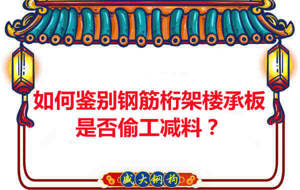 如何知道訂購的鋼筋桁架樓承板是否偷工減料？