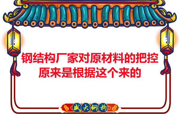 呂梁鋼結(jié)構(gòu)廠家對原材料的把控原來都是有依據(jù)的