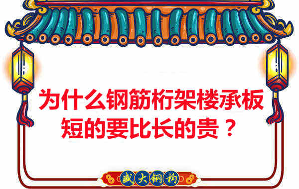 為什么鋼筋桁架樓承板短的要比長的貴？