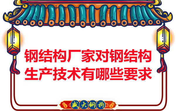 鋼結構廠家對鋼結構生產技術有哪些要求