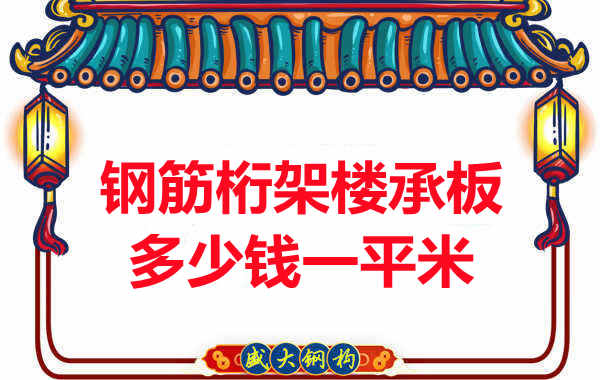 忻州樓承板廠家鋼筋桁架樓承板多少錢一平米？