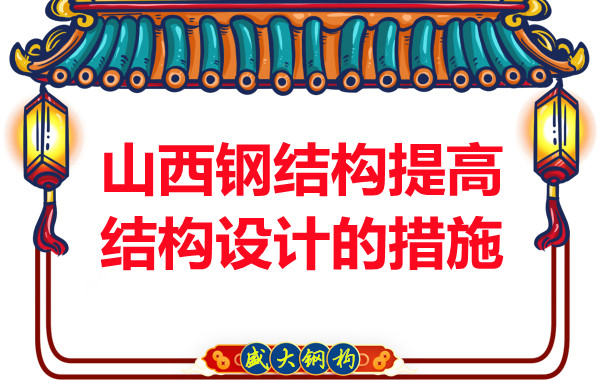 山西鋼結(jié)構(gòu)為了提高鋼結(jié)構(gòu)設(shè)計采取的措施