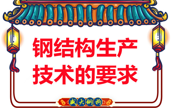 山西鋼結構廠家對鋼結構生產技術的要求