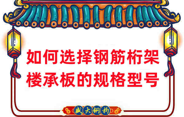 樓承板廠家選擇鋼筋桁架樓承板規(guī)格型號(hào)有一套