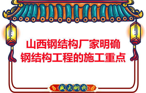 山西鋼結(jié)構(gòu)廠家明確鋼結(jié)構(gòu)工程的施工重點(diǎn)