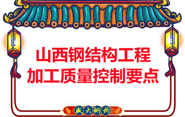 山西鋼結(jié)構(gòu)工程加工質(zhì)量控制要點