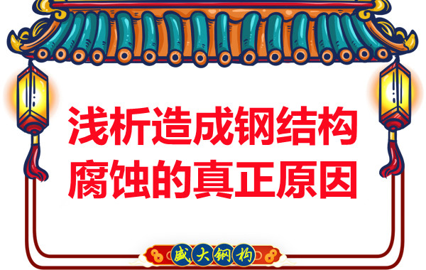 山西鋼結(jié)構(gòu)：淺析造成鋼結(jié)構(gòu)腐蝕的真正原因