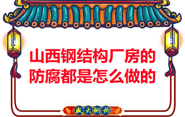 山西鋼結(jié)構(gòu)廠房的防腐都是怎么做的